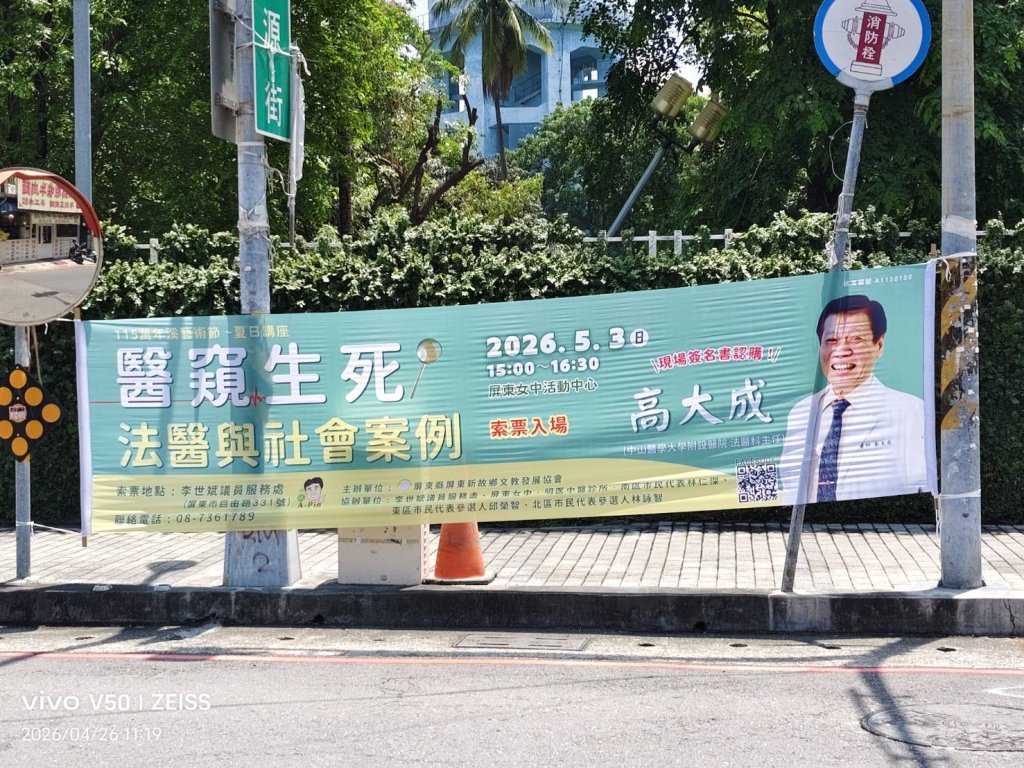 李世斌邀請法醫演講