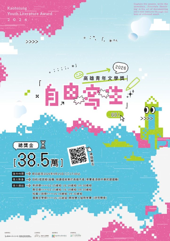以「自由寫生」召喚創作初心 2026高雄青年文學獎即日起徵件至9/15止