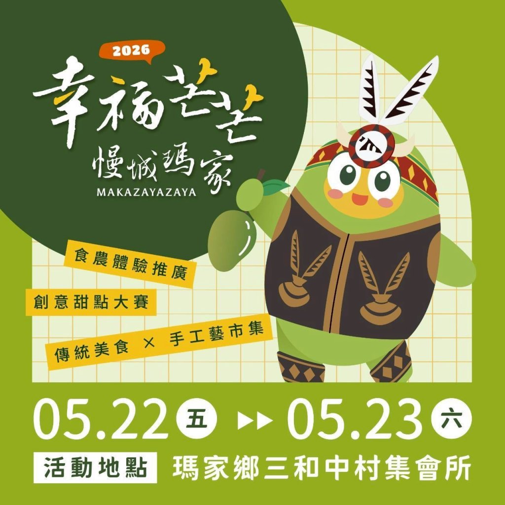 【慢城瑪家•幸福芒芒】 ~一顆土芒果的酸甜，串起部落與土地的深情，賜福 Makagu~