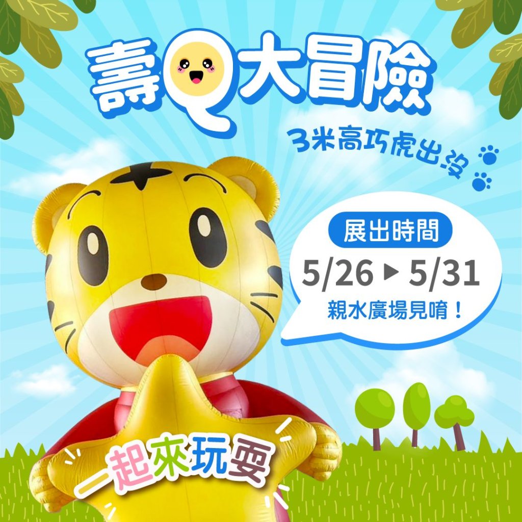 巧虎現身壽山動物園　高雄打造沉浸式親子生態冒險樂園