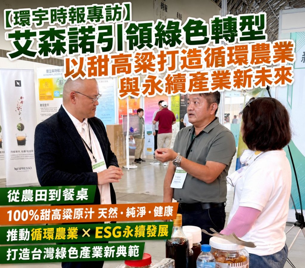 【環宇時報獨家】一根甜高粱翻轉台灣農業！艾森諾打造ESG綠金產業鏈