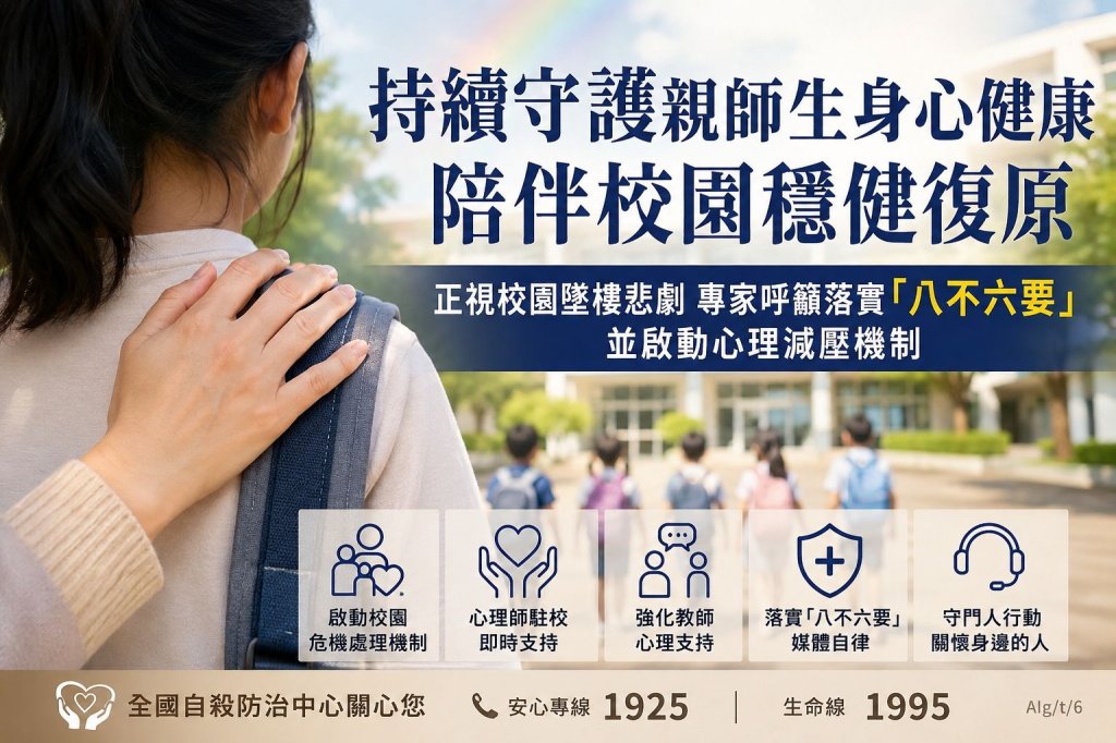 高雄校園墜樓悲劇震撼全台！教育局全面啟動心理防護網　專家急籲落實「八不六要」