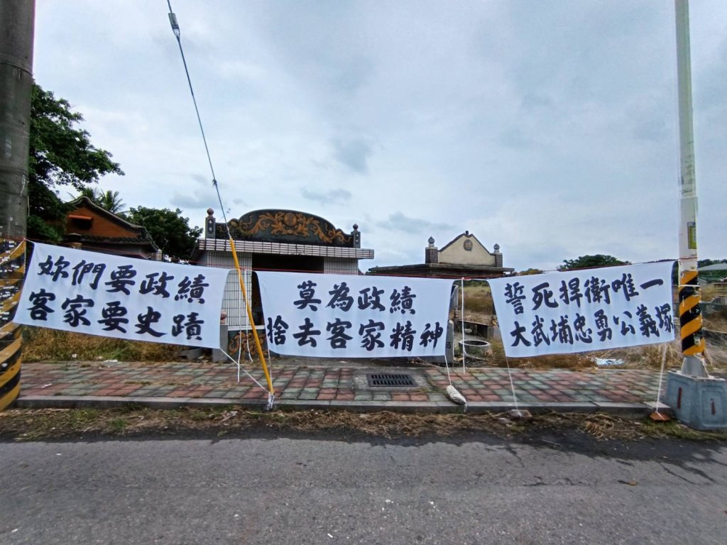 「妳們要政績，客家要史蹟！」大武埔掛白布條怒吼　義士骨骸保衛戰全面升溫