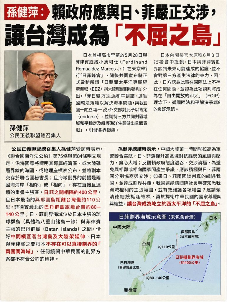 孫健萍：賴政府應與日、菲嚴正交涉，讓台灣成為「不屈之島」