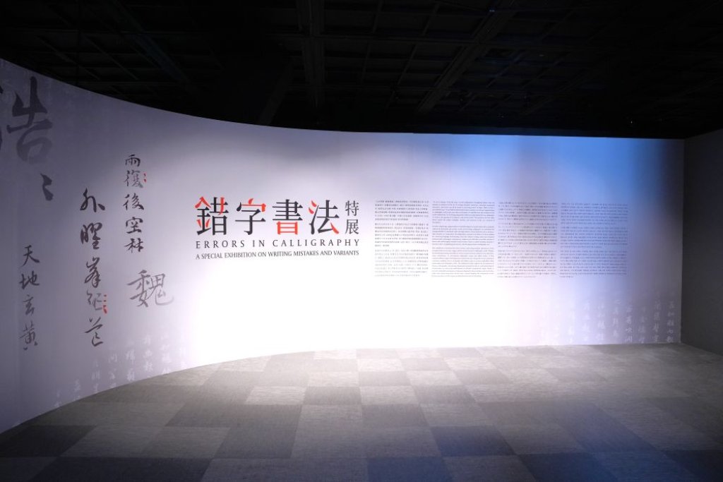 擁抱盛夏 故宮南院推出消暑特展與錯字書法展
