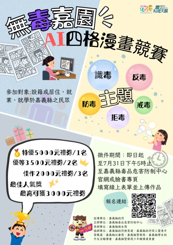 「無毒嘉園」AI四格漫畫競賽開跑，最高可獲5,000元禮券
