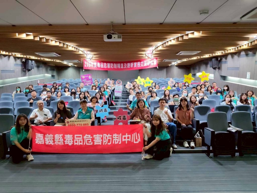 嘉義縣毒品危害防制交流研討會，跨區強化防制體系