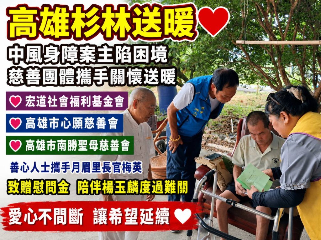 高雄杉林暖心送愛　多個慈善團體攜手關懷中風身障案主　盼度過難關