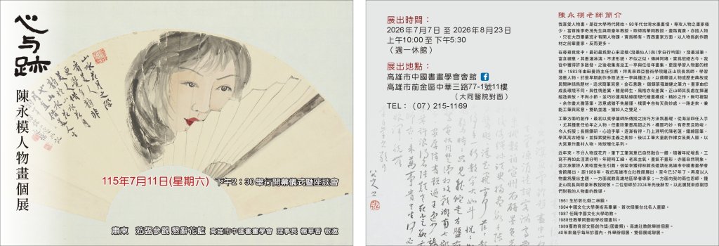 聰慧幽默略帶狡黠  本心醇厚重視人文傳統  陳永模南下展作品  看書畫認大師