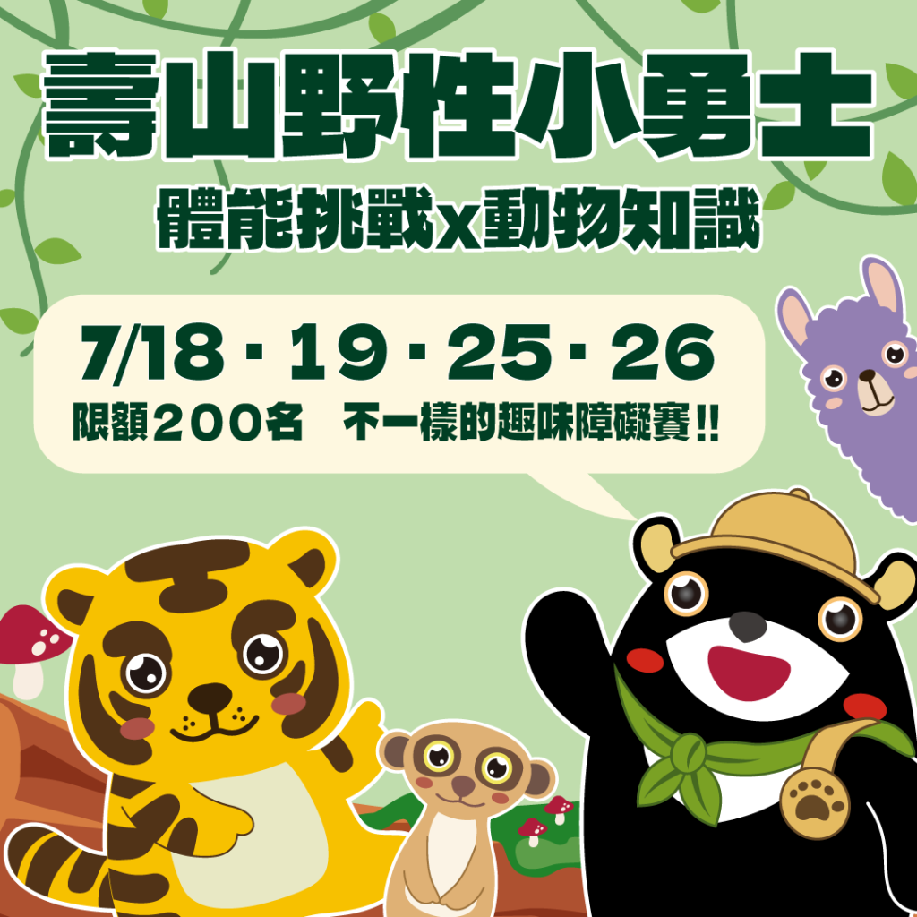 壽山動物園暑假12歲以下免費入園，動物消暑萌樣吸睛，「野性小勇士」趣味障礙賽首登場
