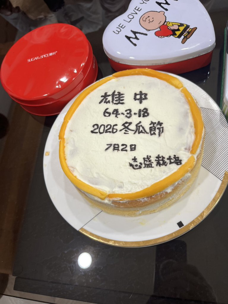 雄中64級高三18組特有的冬瓜節  和台師大西瓜節互別苗頭更勝之
