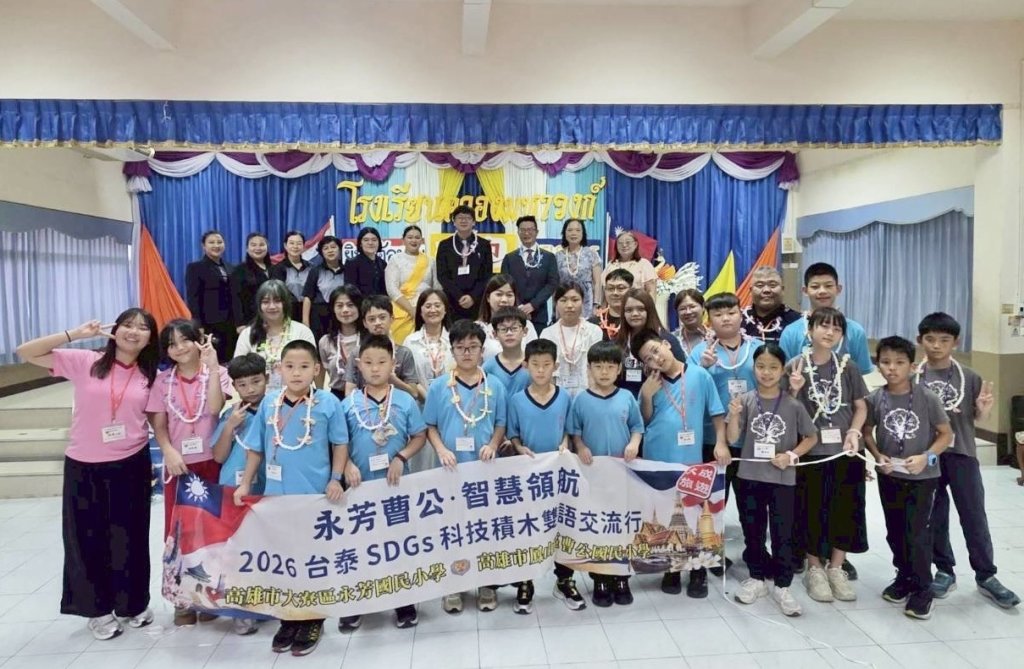 跨越國界共育未來，永芳國小、曹公國小與泰國孔瑪哈旺小學簽署姊妹校（MOU)，深化臺泰雙語與科技教育合作