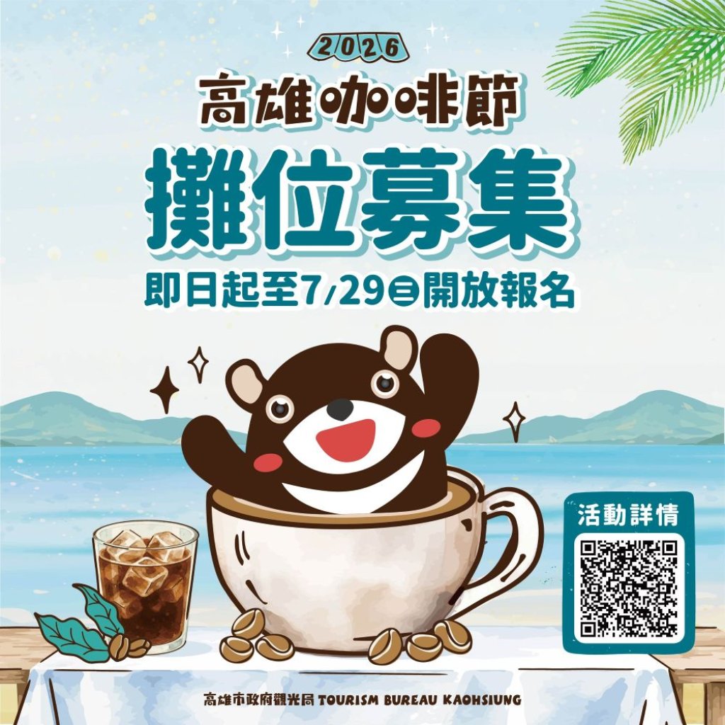 2026高雄咖啡節8月清涼登場　60家品牌招募開跑　打造港都夏日咖啡盛典
