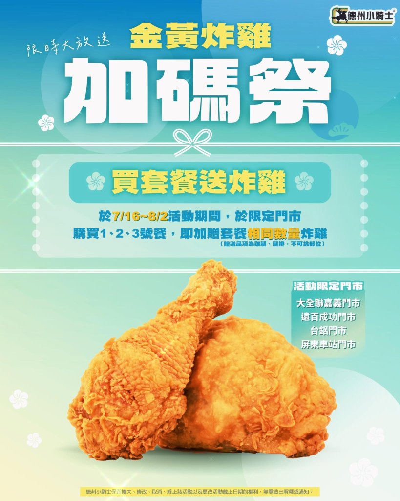 【美食優惠】炸雞控衝了！德州小騎士「買套餐送炸雞」限時開跑　最高爽拿6塊免費炸雞