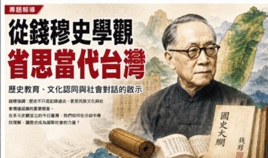 從錢穆史學觀省思當代臺灣 歷史教育、文化認同與社會對話的再思考