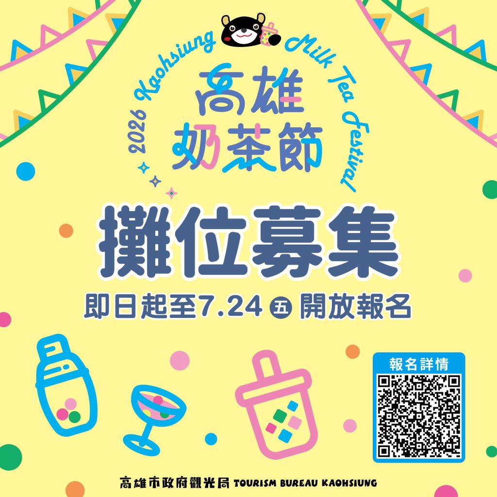 2026高雄奶茶節9月強勢登場 全台最強手搖招募開跑 聯手鹽埕必比登打造美食盛典