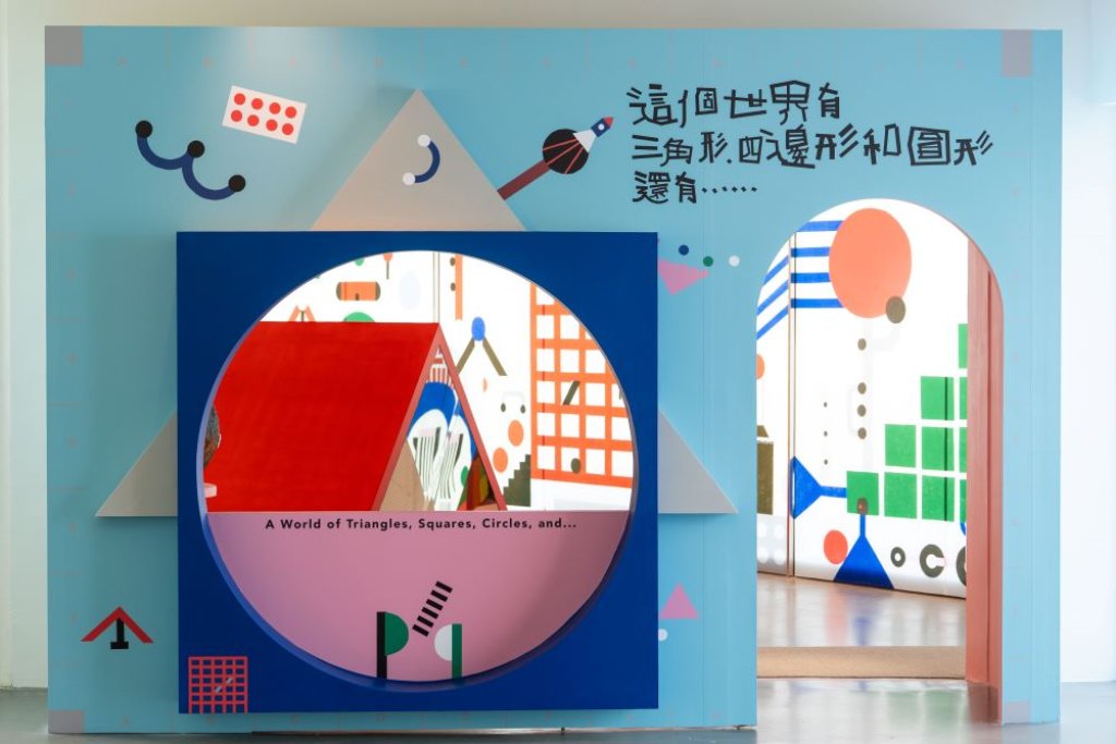 內惟藝術中心全新親子展登場！《這個世界有三角形、四邊形和圓形，還有……》帶孩子從日常重新認識形狀