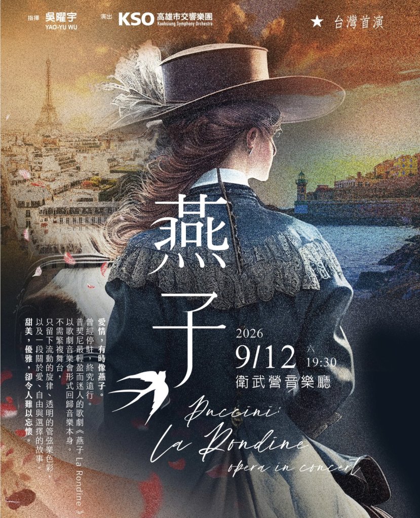 台灣首演 普契尼最輕盈、優雅的歌劇作品 匯聚國內外優秀聲樂家 《燕子La Rondine》歌劇音樂會 9/12衛武營音樂廳