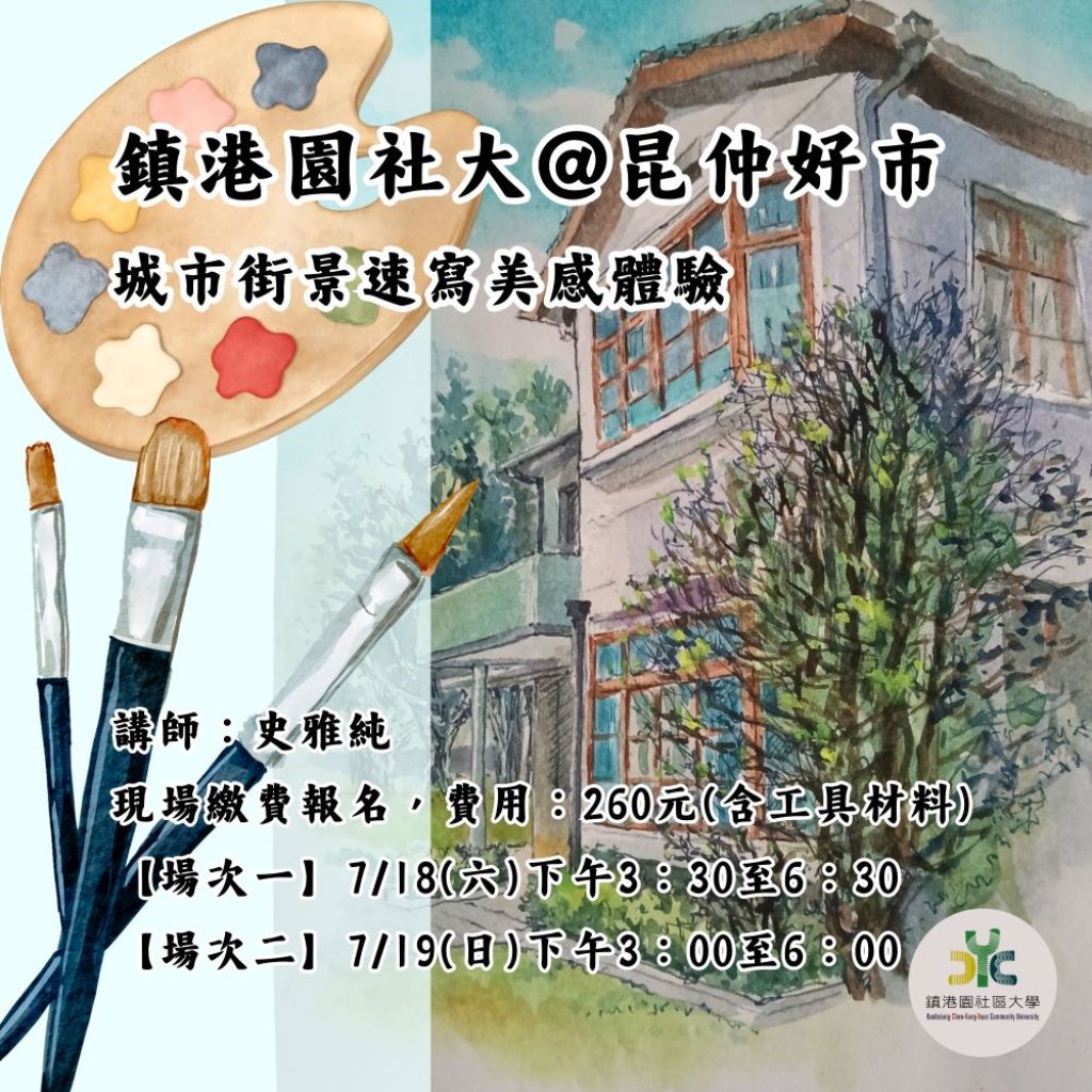 鎮港園社大前進昆仲好市 邀民眾體驗城市速寫與數位生活學習