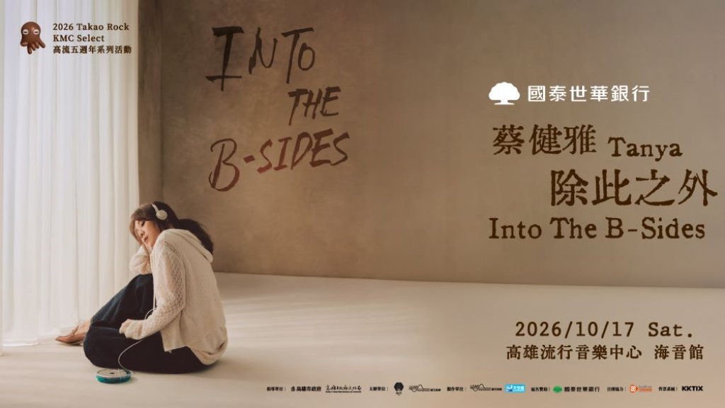 Tanya蔡健雅10月17日帶著B-sides「小孤兒」歌曲唱進高雄流行音樂中心