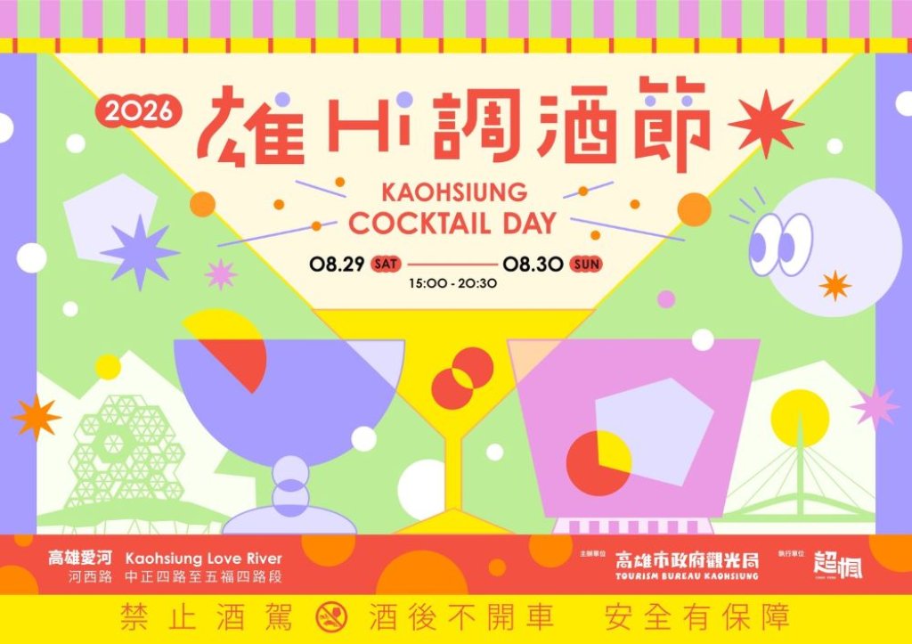 逾70家品牌齊聚愛河！2026高雄雄Hi調酒節8月29、30日登場　早鳥優惠開賣