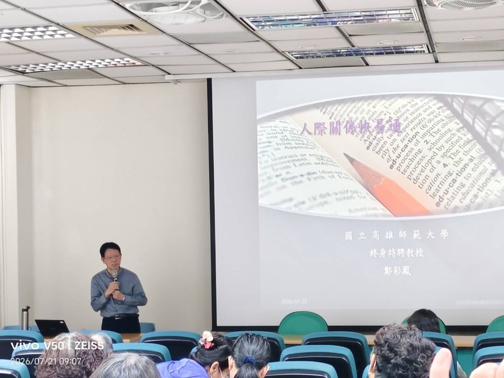 一堂被「騙」進去的生命總檢討——記鄭彩鳳教授的人際關係課