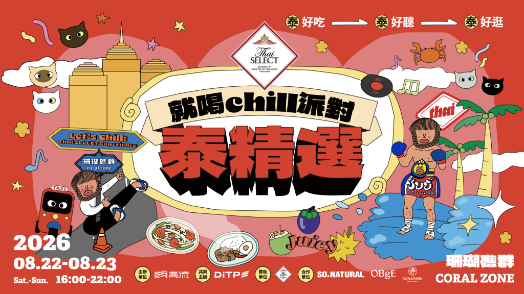 高流八月「泰」好玩！攜手泰國商務處舉辦「就喝Chill派對：泰精選S2」泰式生活節