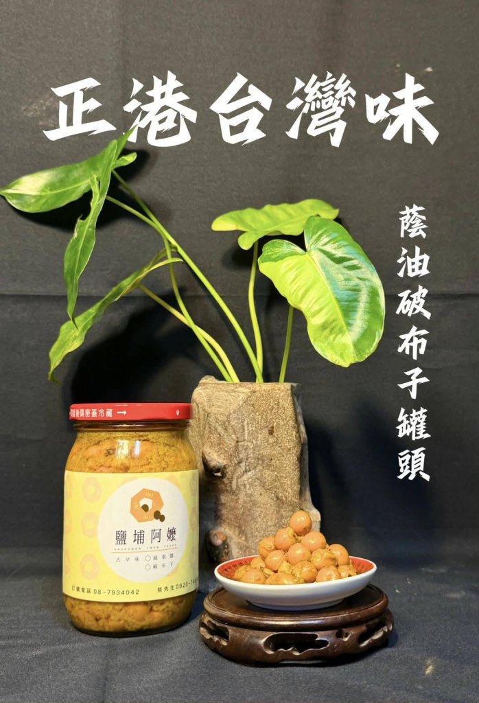 兒子孫子採破布子   鹽埔阿嬤手藝賣罐頭  