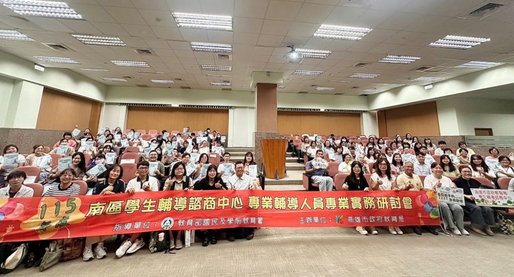 攜手守護學生成長，南區七縣市專輔人員齊聚高雄，共享輔導兒少性議題實務