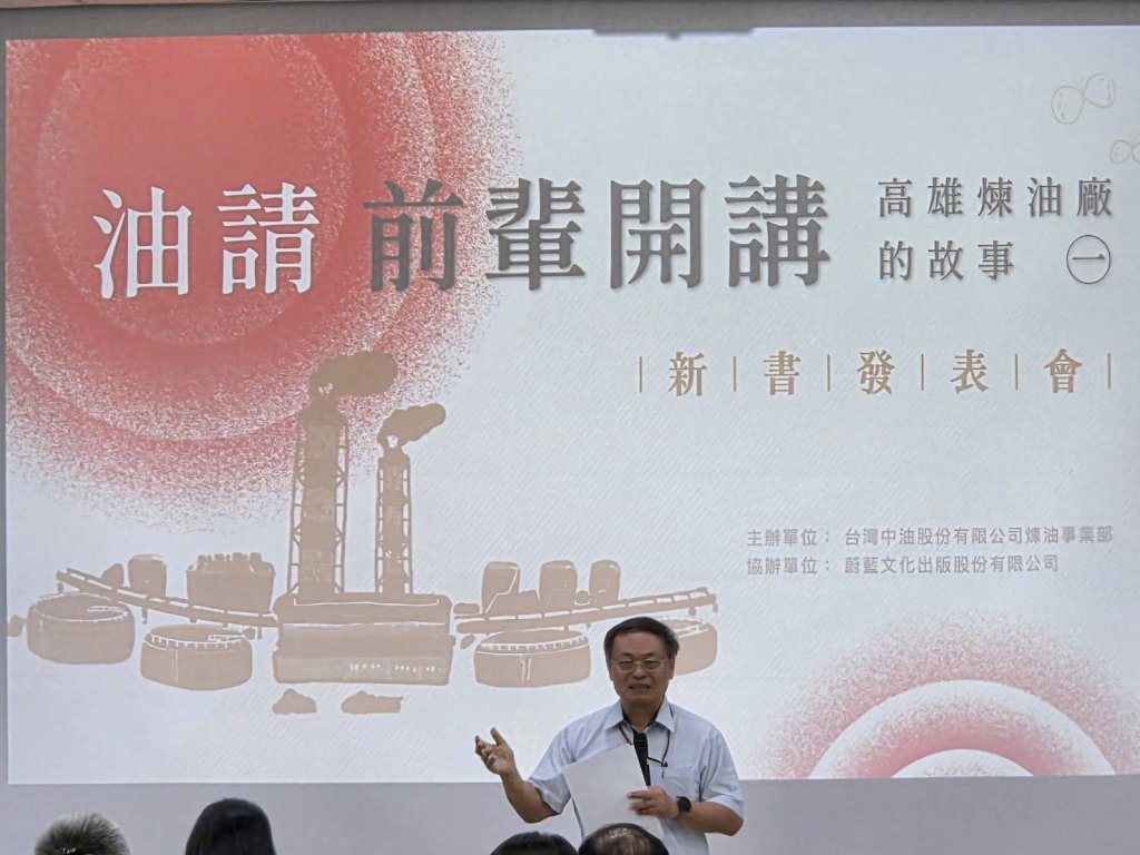 台灣中油出版口述歷史專書　保存高雄煉油廠七十年集體記憶