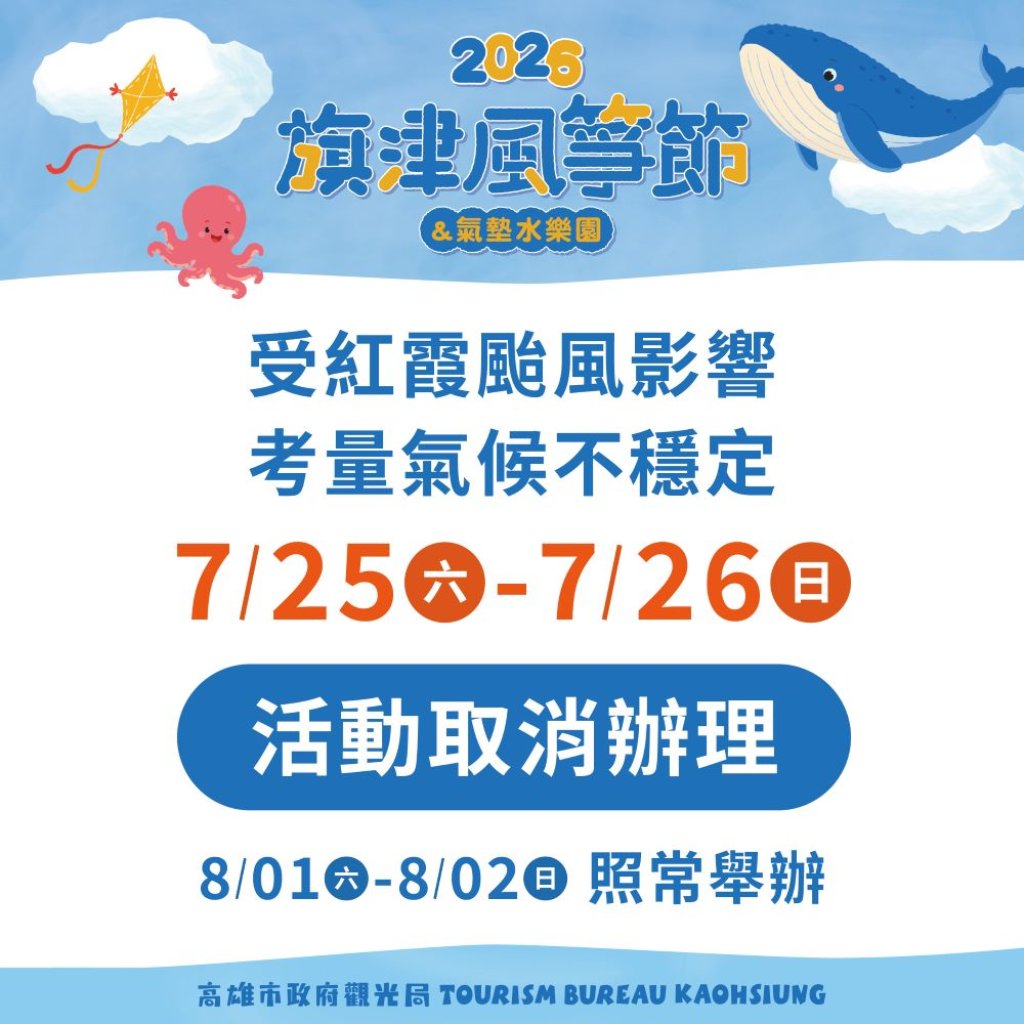 受紅霞颱風影響「2026旗津風箏節暨氣墊水樂園」本週兩日活動取消辦理