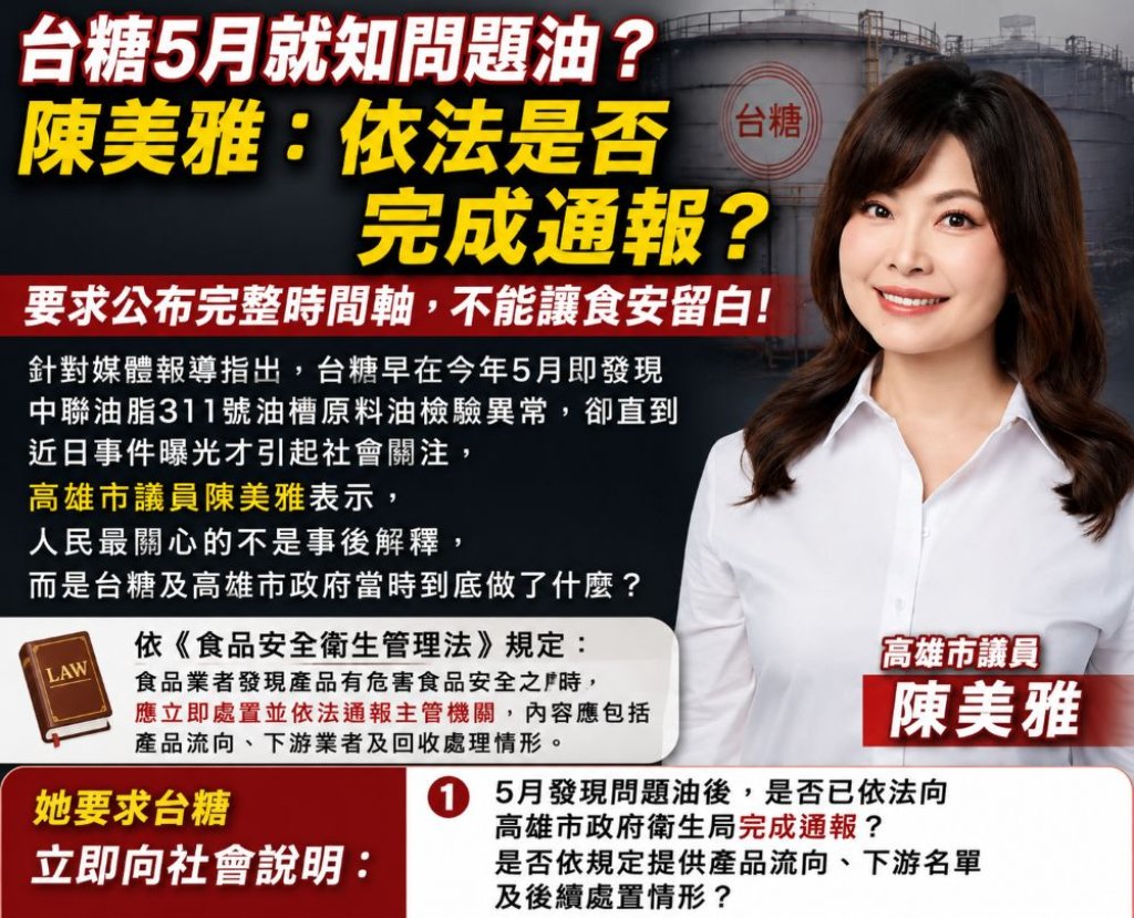 台糖5月就知問題油？陳美雅：依法是否完成通報？要求公布完整時間軸，不能讓食安留白！