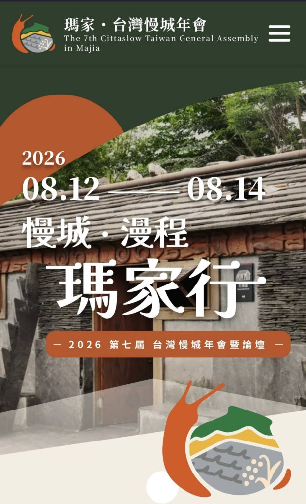 慢城．漫程 瑪家行！第七屆台灣慢城年會暨論壇 8月12日登場 邀您走進排灣文化 感受慢活魅力