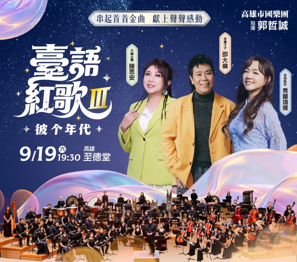 《臺語紅歌Ⅲ》彼个年代音樂會 臺語紅歌繼續唱給你聽