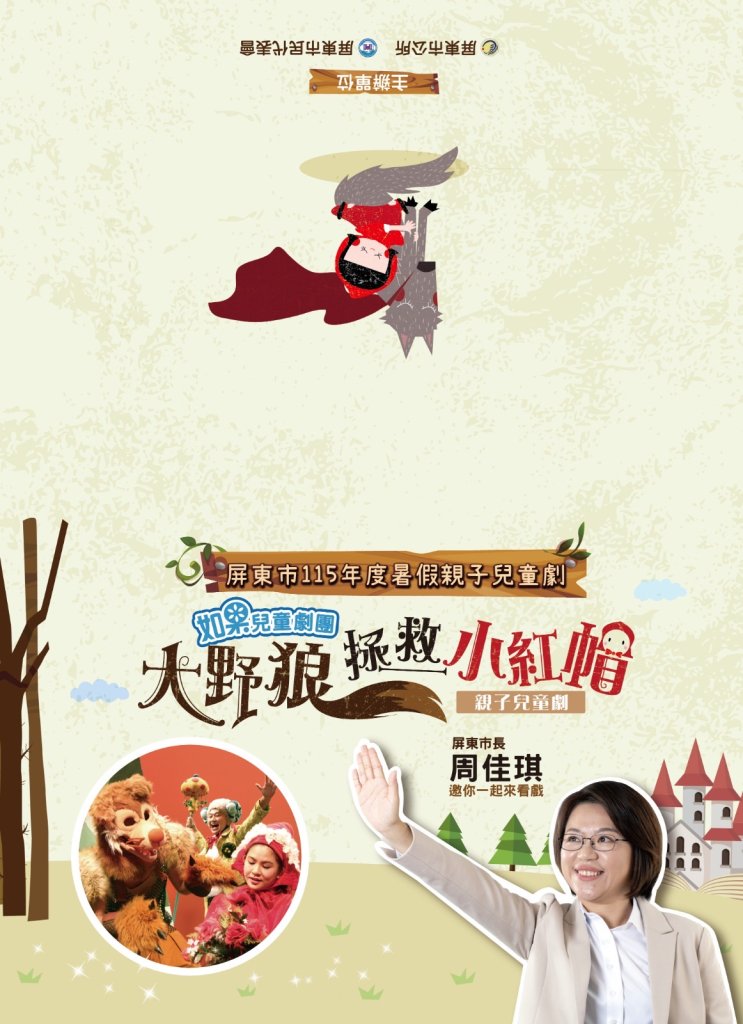 屏東暑期親子劇場8月9日登場　《大野狼拯救小紅帽》翻轉童話打造歡樂夏夜