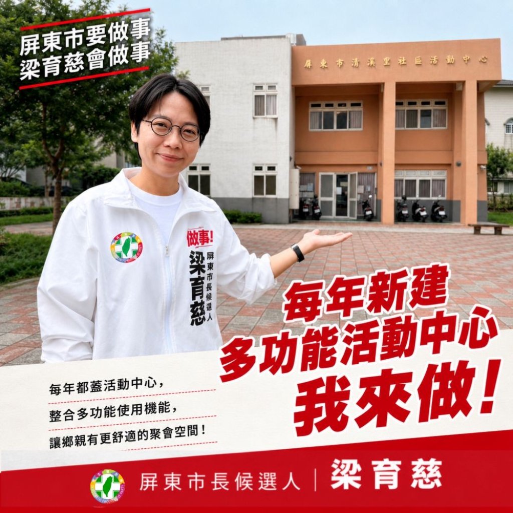 爭取市民福祉！屏東市長候選人梁育慈首發政見：承諾任內「每年新建多功能活動中心」