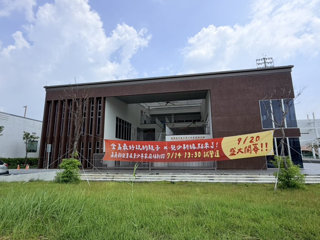 嘉義縣兒童及青少年家庭福利館陪伴兒少快樂成長