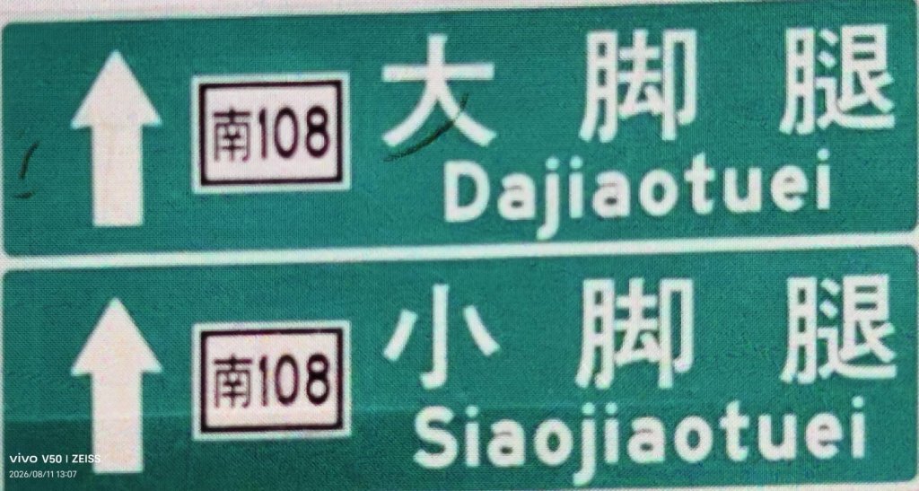 鄉土味濃郁的地名  大小腳腿