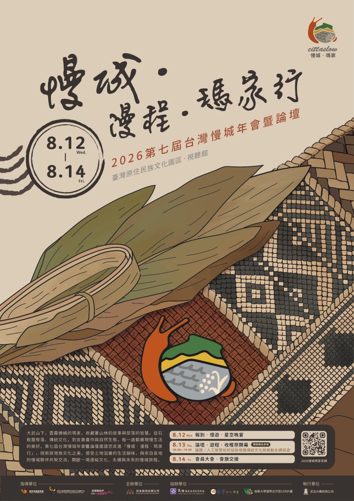 第七屆台灣慢城年會暨論壇瑪家登場