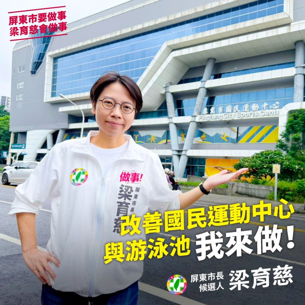 改善國民運動中心與游泳池，梁育慈推運動政見提出軟、硬體再升級