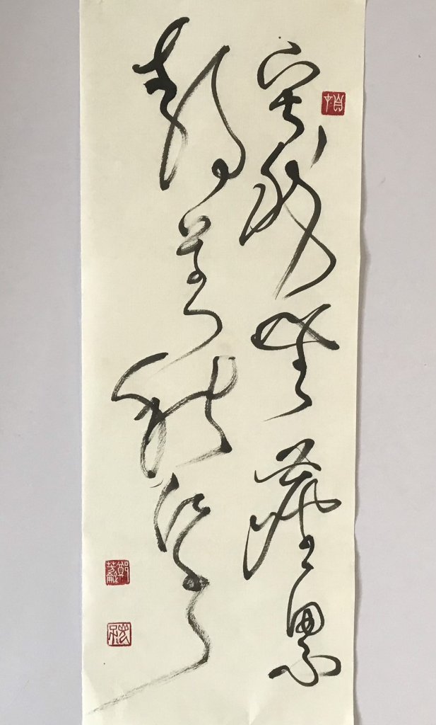 寂然無塵累，靜若秋江水     ——徐永進的書法與生命