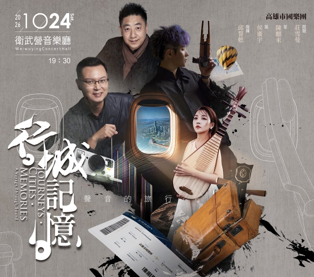 高雄市國樂團新任駐團指揮 邱誓舷 樂季首登場 10/24《行・城・記憶》聲音的旅行