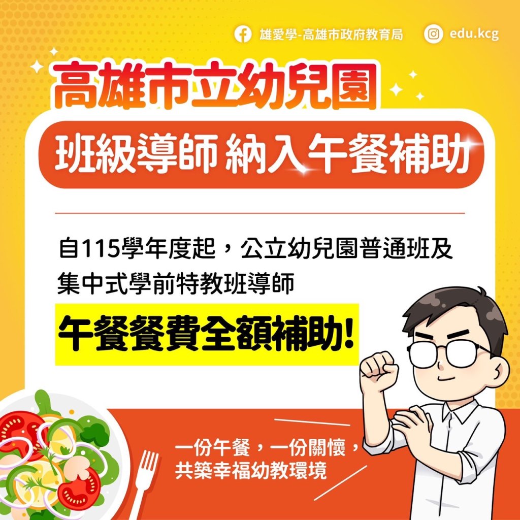 115學年度起公幼班導師午餐全額補助、增設資訊組支持教育現場