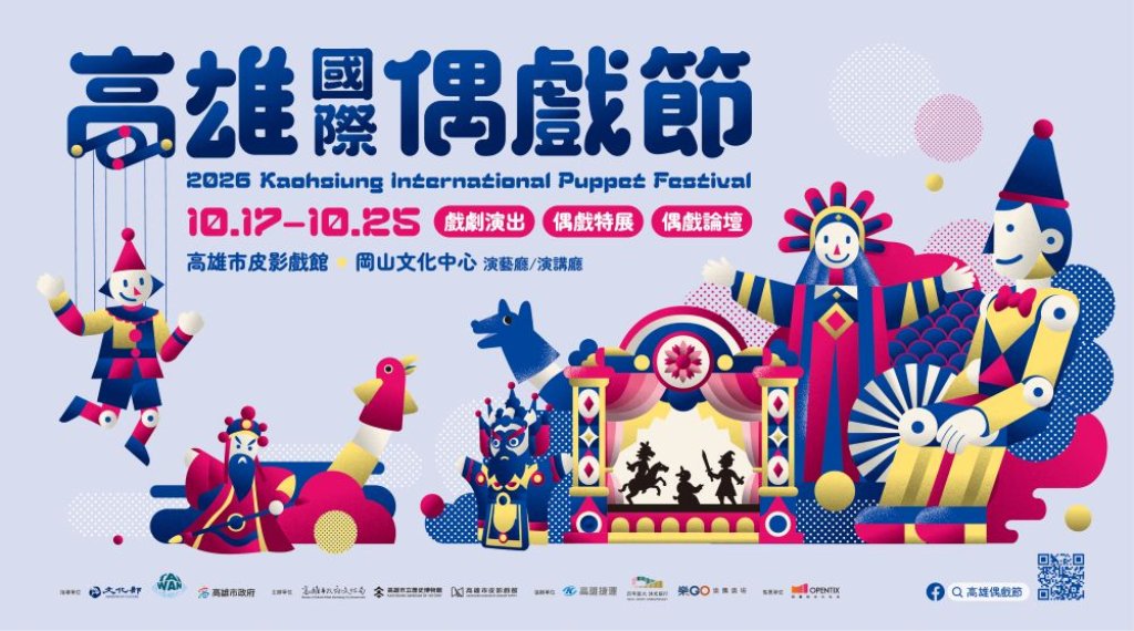 睽違10年重返岡山！2026高雄國際偶戲節10月登場 6國12團齊聚北高雄　演出票券8/25全面開賣