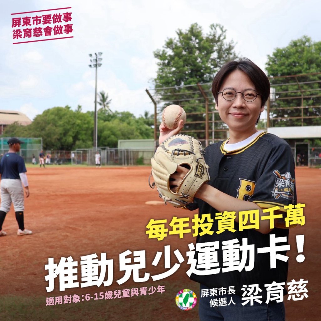 打造健康城市，梁育慈喊：每年投資四千萬，推動6-15歲每月200元兒少運動卡！