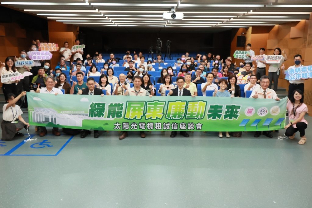 綠能屏東．廉動未來　 屏東縣府跨域攜手守護太陽光電誠信治理