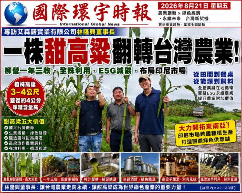 一支甜高粱創造全產業價值！林隆興董事長：從柳營出發，布局東南亞綠色農業新藍海