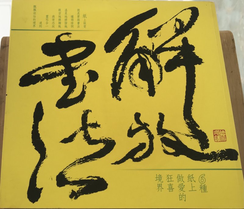［鴻雪誌］徐永進-解放書法，螺旋四度