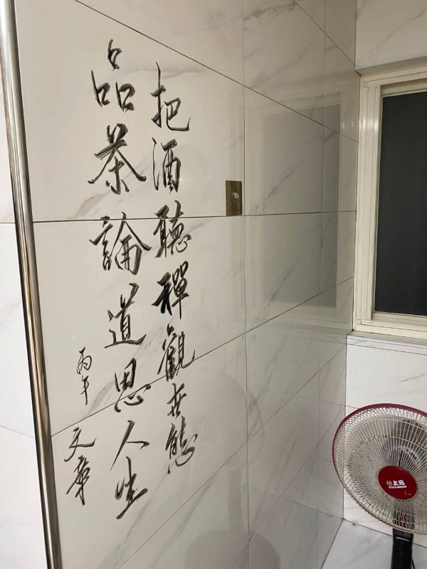 前光華里長  現任市民代表  曾文章磁磚題字