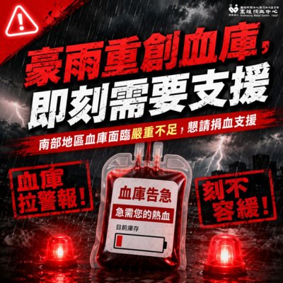 豪雨狂炸南台灣　醫療用血告急 血庫僅剩3.7天　高雄捐血中心籲民眾挽袖救急